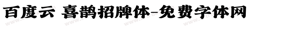百度云 喜鹊招牌体字体转换